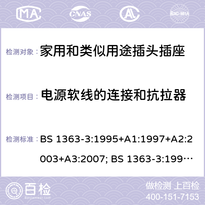 电源软线的连接和抗拉器 BS 1363-3:1995 13A插头、插座、转换器和连接单元 第3部分：转换器规范 +A1:1997+A2:2003+A3:2007; +A4:2012; BS 1363-3:2016+A1:2018 19