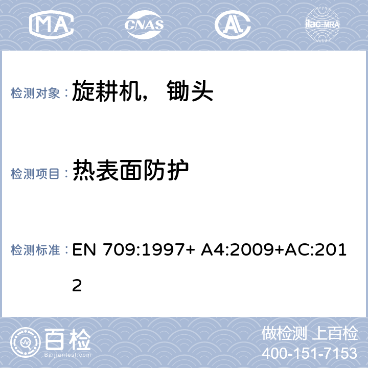 热表面防护 步行控制牵引旋耕机，锄头和带驱动轮的锄头 EN 709:1997+ A4:2009+AC:2012 Cl. 5.9