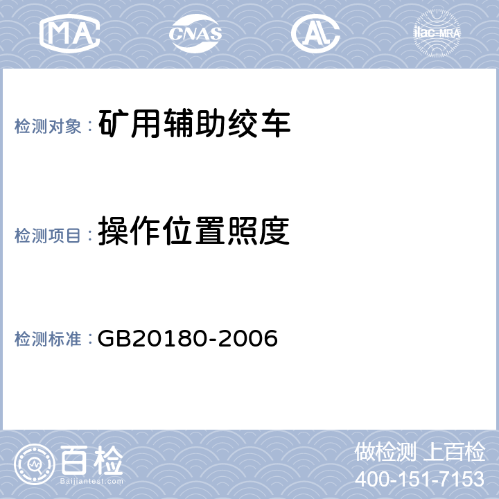 操作位置照度 GB 20180-2006 矿用辅助绞车 安全要求
