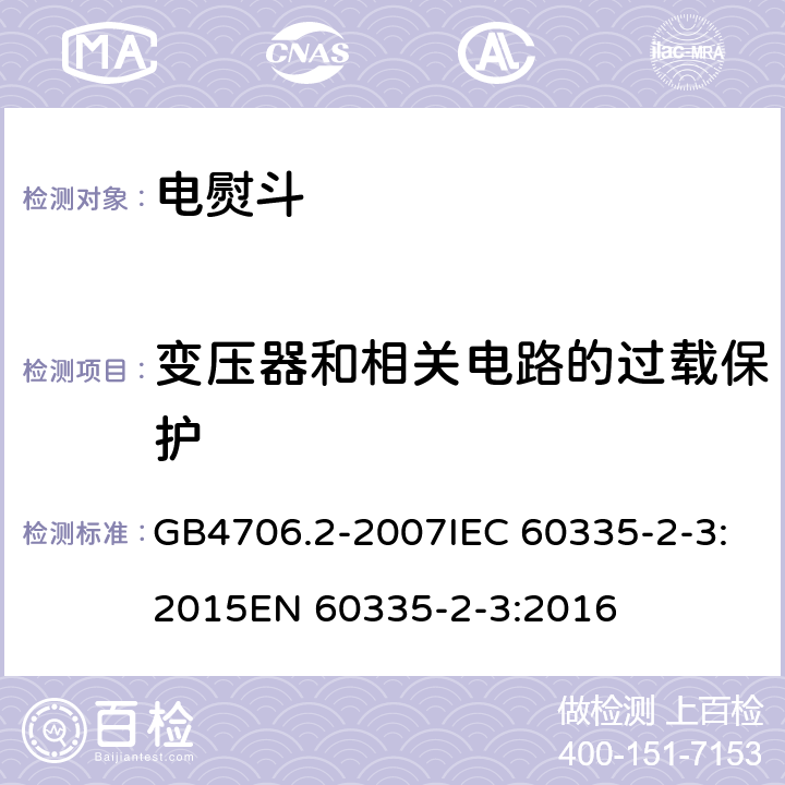 变压器和相关电路的过载保护 家用和类似用途电器的安全电熨斗的特殊要求 GB4706.2-2007IEC 60335-2-3:2015EN 60335-2-3:2016 17