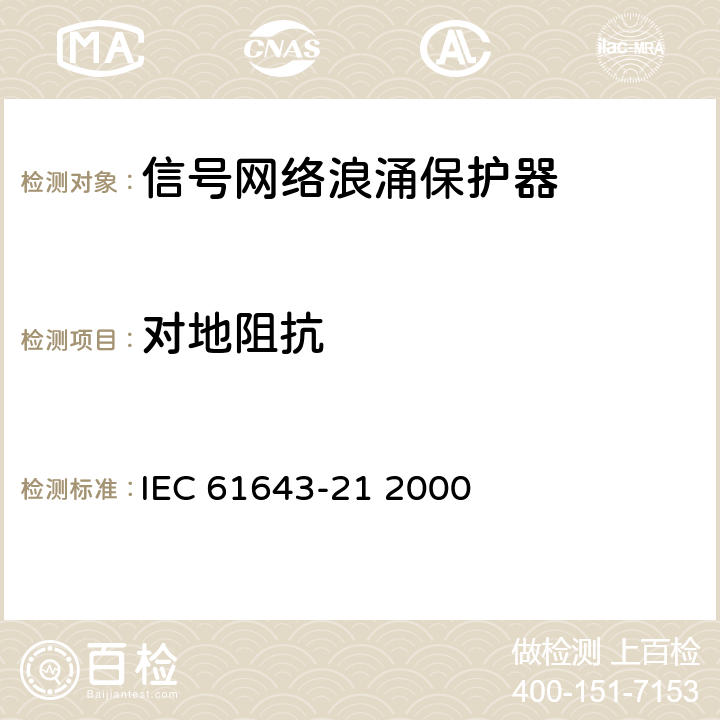 对地阻抗 IEC 61643-21-2000 低压电涌保护器 第21部分:电信和信号网络的电涌保护器 性能要求和试验方法
