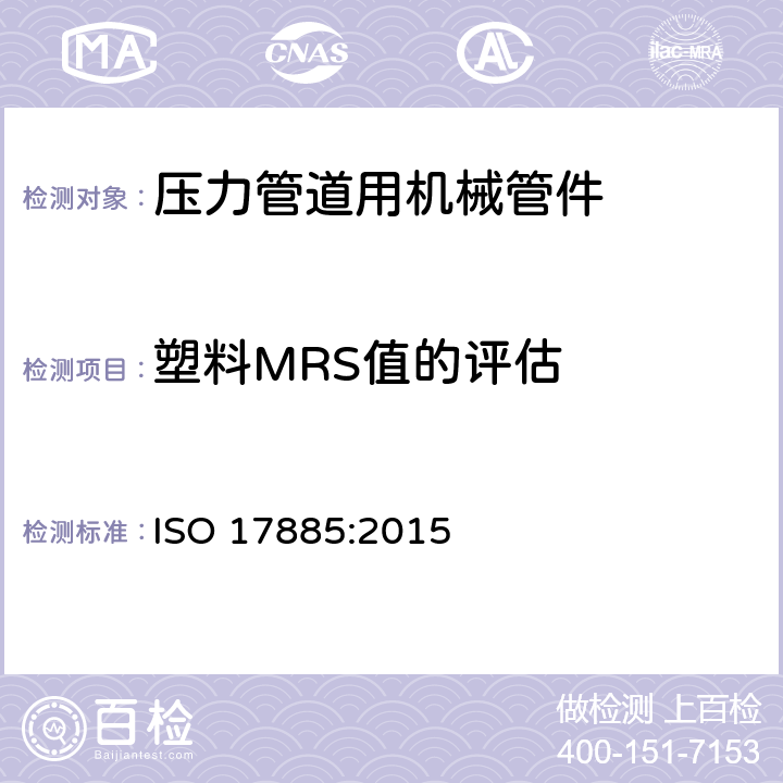 塑料MRS值的评估 塑料管道系统-压力管道用机械管件-规范 ISO 17885:2015 8.1