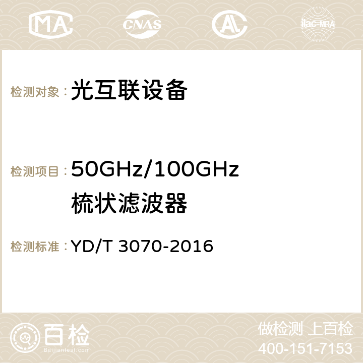 50GHz/100GHz梳状滤波器 YD/T 3070-2016 N×100Gbit/s超长距离光波分复用(WDM)系统技术要求