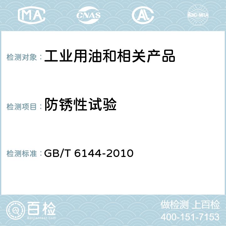 防锈性试验 合成切削液 GB/T 6144-2010 /5.7