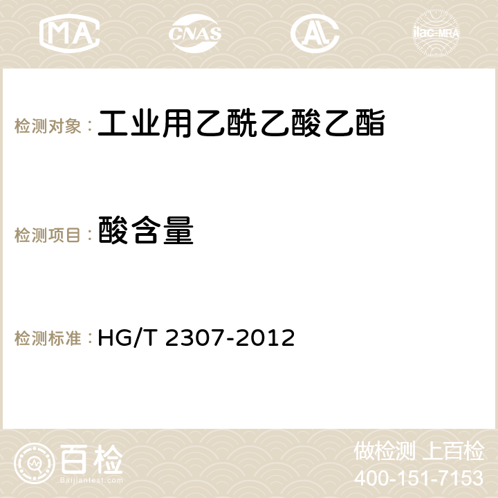 酸含量 工业用乙酰乙酸乙酯 HG/T 2307-2012 4.6