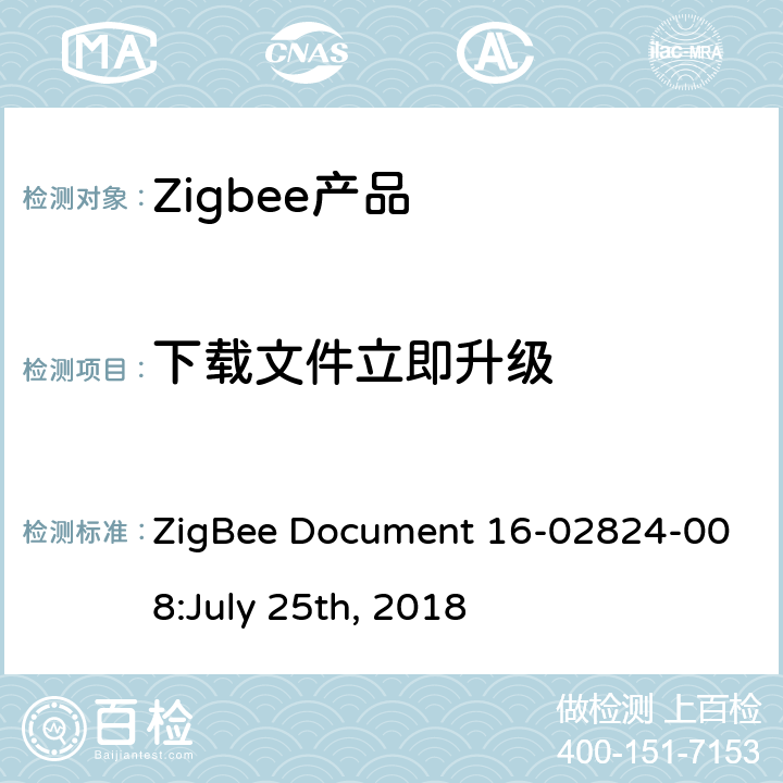 下载文件立即升级 LY 25TH 2018 OTA集群测试标准 ZigBee Document 16-02824-008:July 25th, 2018 4.4.4