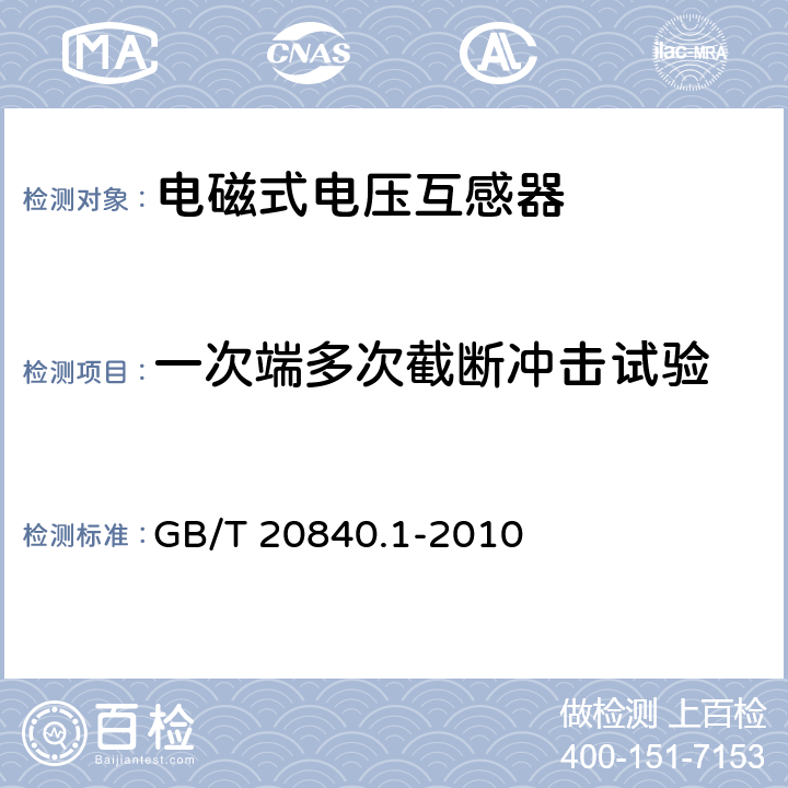 一次端多次截断冲击试验 互感器 第1部分:通用技术要求 GB/T 20840.1-2010 7.4.2