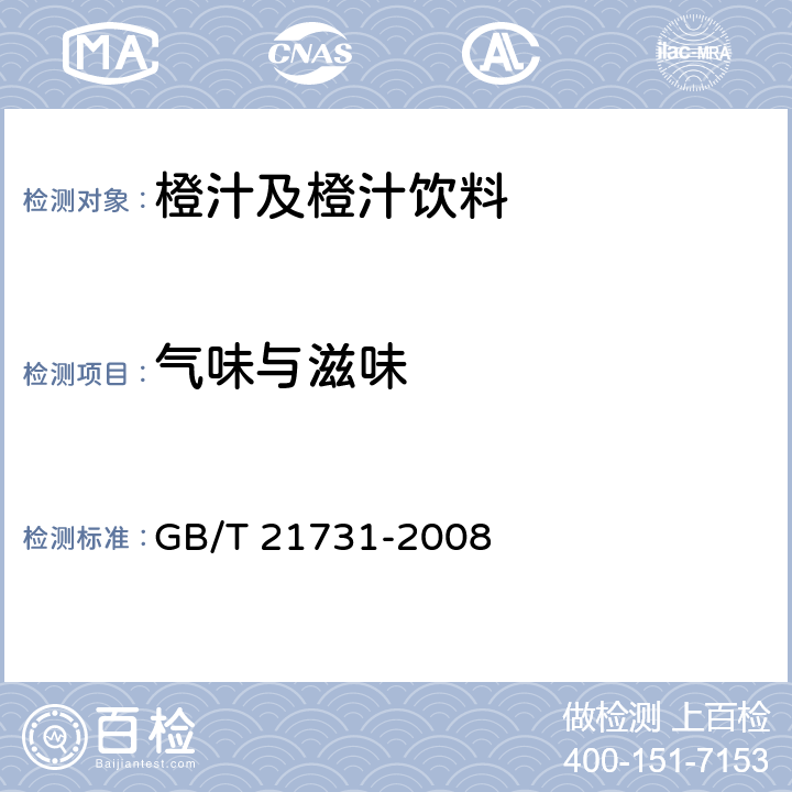 气味与滋味 橙汁及橙汁饮料 GB/T 21731-2008