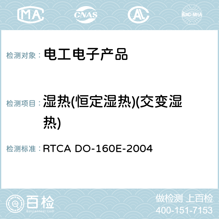 湿热(恒定湿热)(交变湿热) RTCA DO-160E-2004 机载设备的环境条件和测试程序  第6节