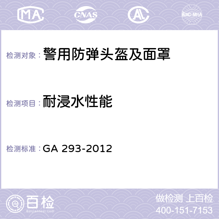 耐浸水性能 警用防弹头盔及面罩 GA 293-2012 6.2.9