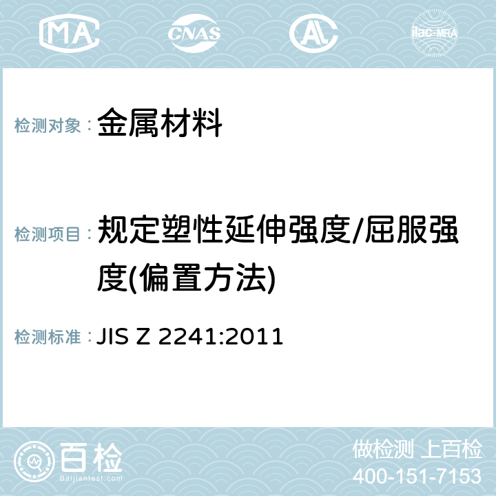 规定塑性延伸强度/屈服强度(偏置方法) 金属材料室温拉伸试验方法 JIS Z 2241:2011