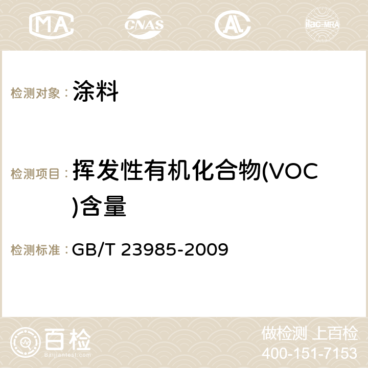 挥发性有机化合物(VOC)含量 色漆和清漆 挥发性有机化合物（VOC）含量的测定 差值法 GB/T 23985-2009