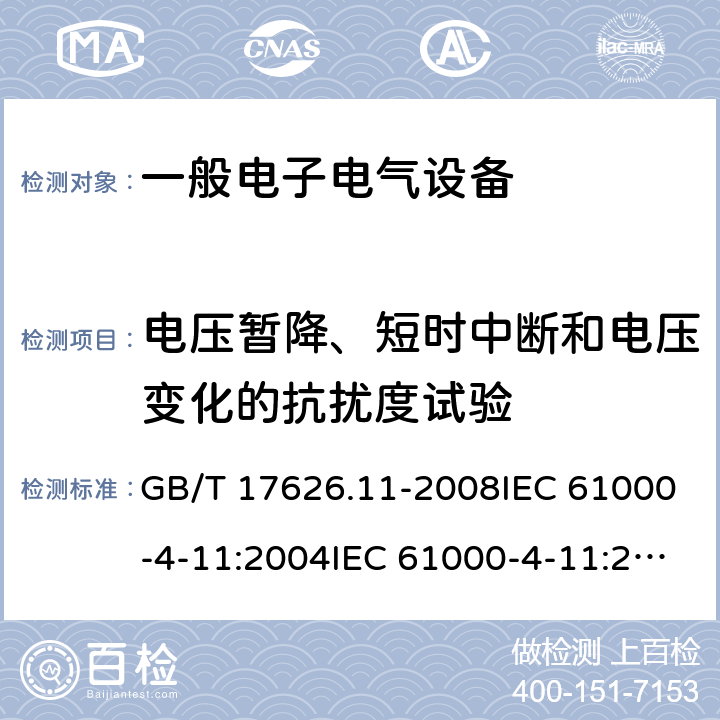 电压暂降、短时中断和电压变化的抗扰度试验 电磁兼容 试验和测量技术 电压暂降、短时中断和电压变化的抗扰度试验 GB/T 17626.11-2008IEC 61000-4-11:2004IEC 61000-4-11:2020EN 61000-4-11:2004EN IEC 61000-4-11:2020