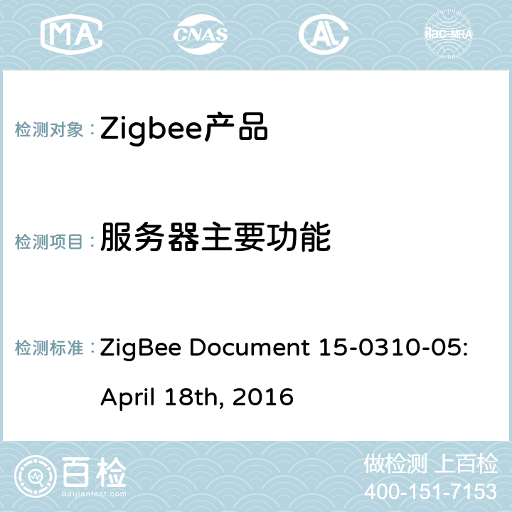 服务器主要功能 开/关集群测试标准 ZigBee Document 15-0310-05:April 18th, 2016 4.3.2