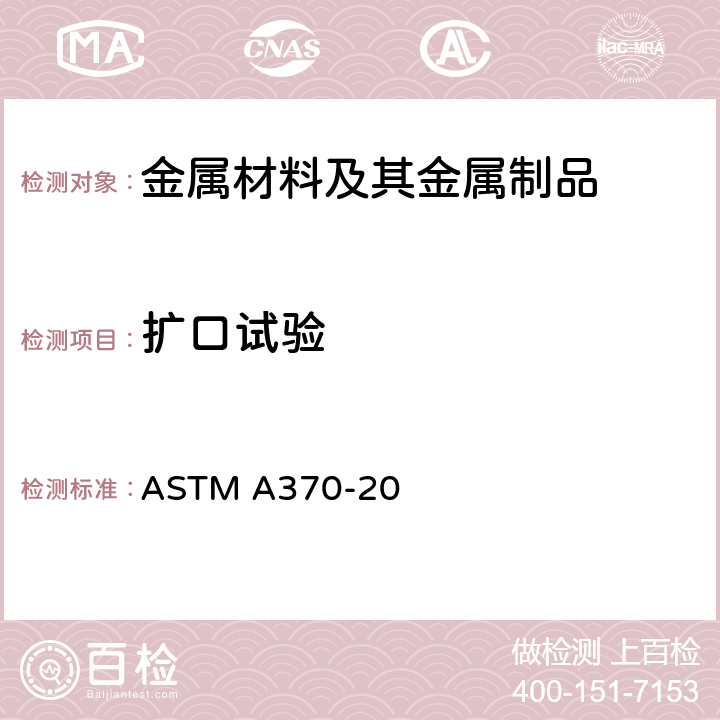扩口试验 钢产品机械性能试验方法及定义 ASTM A370-20