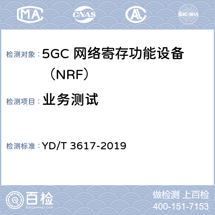 业务测试 5G移动通信网 核心网网络功能测试方法 YD/T 3617-2019 5.1
