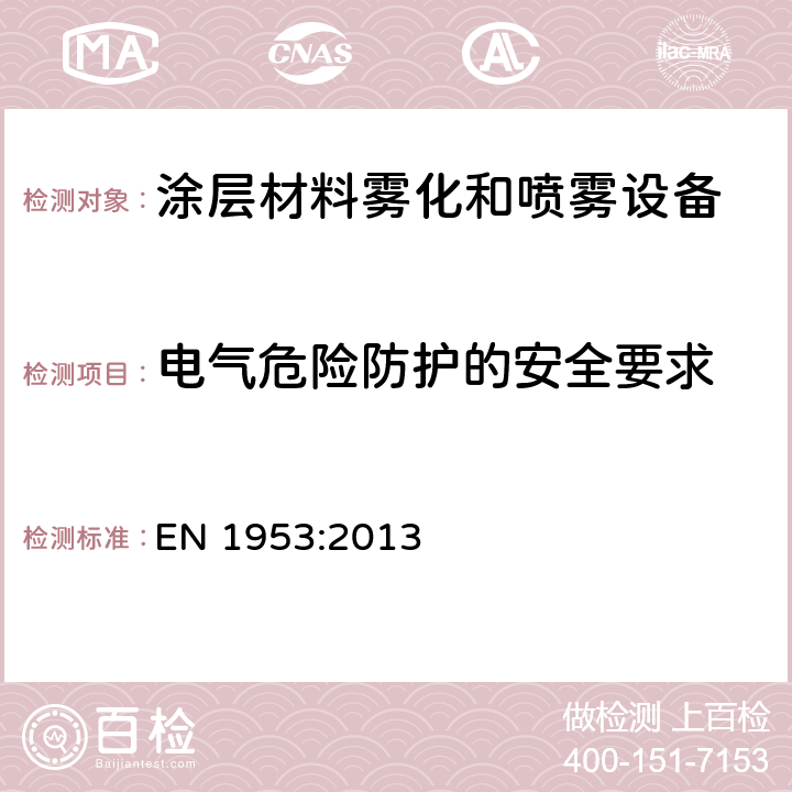 电气危险防护的安全要求 涂层材料雾化和喷雾设备 安全要求 EN 1953:2013 Cl.5.3