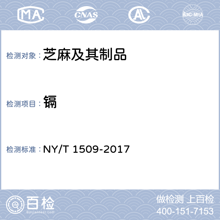 镉 绿色食品 芝麻及其制品 NY/T 1509-2017 4.5（GB 5009.15-2014）