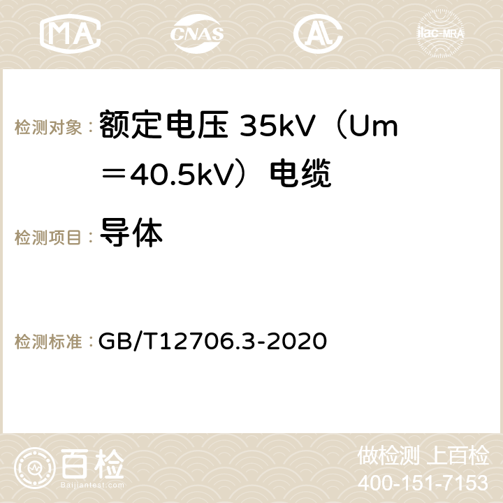 导体 额定电压 1kV（Um＝1.2kV）到 35kV（Um＝40.5kV）挤包绝缘电力电缆及附件 第3部分：额定电压 35kV（Um＝40.5kV）电缆 GB/T12706.3-2020 5