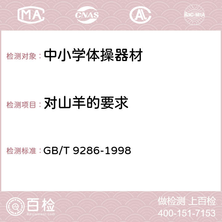 对山羊的要求 色漆和清漆 漆膜的划格试验 GB/T 9286-1998