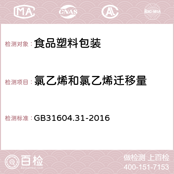 氯乙烯和氯乙烯迁移量 食品安全国家标准 食品接触材料及制品 氯乙烯的测定和迁移量的测定 GB31604.31-2016