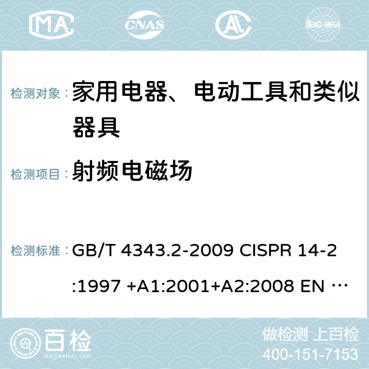 射频电磁场 家用电器、电动工具和类似器具的电磁兼容要求 第2部分: 抗扰度 GB/T 4343.2-2009 CISPR 14-2:1997 +A1:2001+A2:2008 EN 55014-2:1997 +A1:2001+A2:2008 5.5