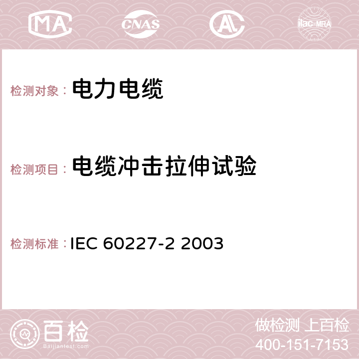 电缆冲击拉伸试验 IEC 60227-2-1997+Amd 1-2003 额定电压450/750V及以下聚氯乙烯绝缘电缆 第2部分:试验方法