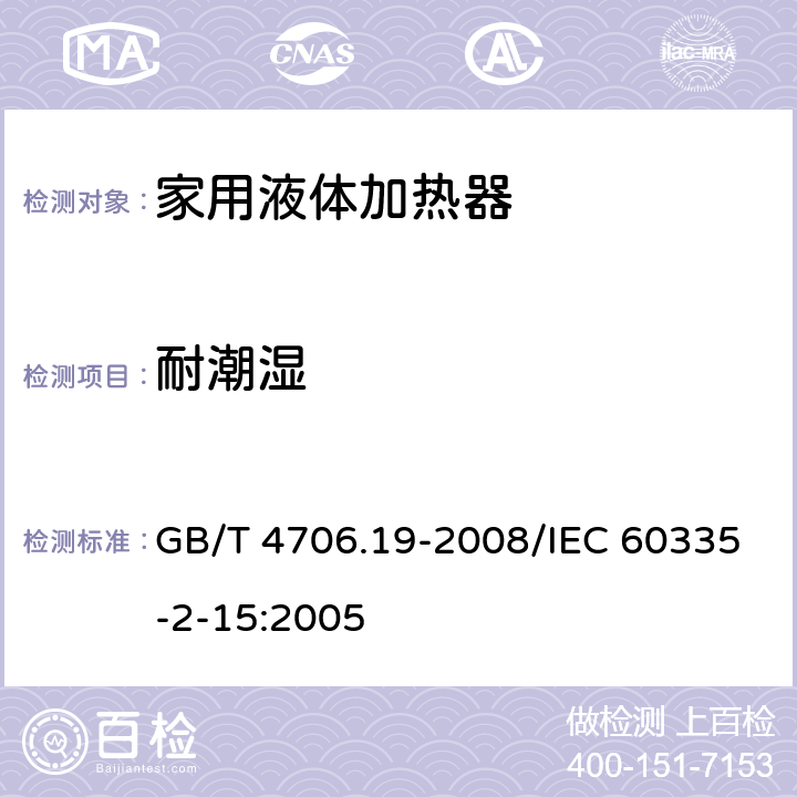 耐潮湿 家用和类似用途电器的安全液体加热器的特殊要求 GB/T 4706.19-2008/IEC 60335-2-15:2005 15