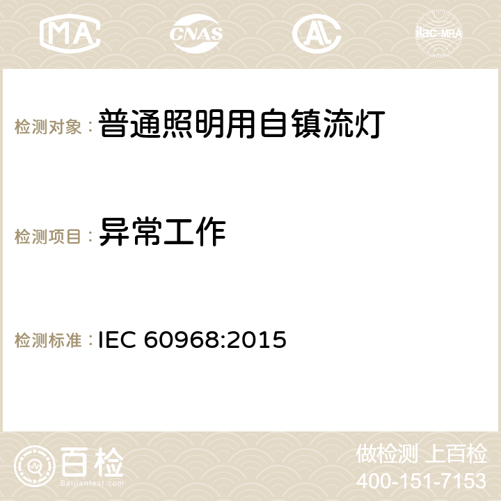 异常工作 普通照明用自镇流灯的安全要求 IEC 60968:2015 17