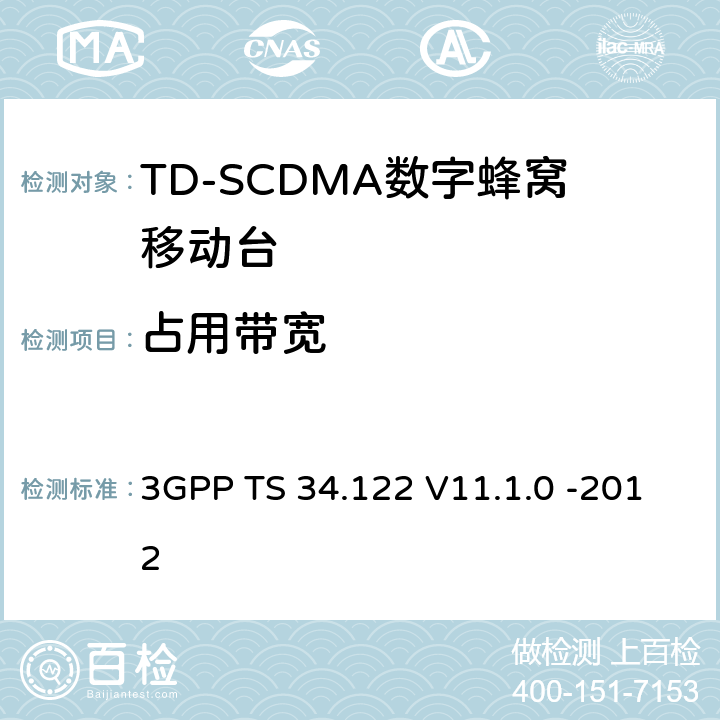 占用带宽 3GPP；无线接入网技术要求组；终端设备无线射频(TDD)一致性要求 3GPP TS 34.122 V11.1.0 -2012 5.5.1