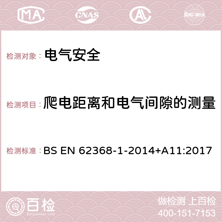 爬电距离和电气间隙的测量 音频/视频、信息技术和通信技术设备 第1 部分：安全要求 BS EN 62368-1-2014+A11:2017 附录O