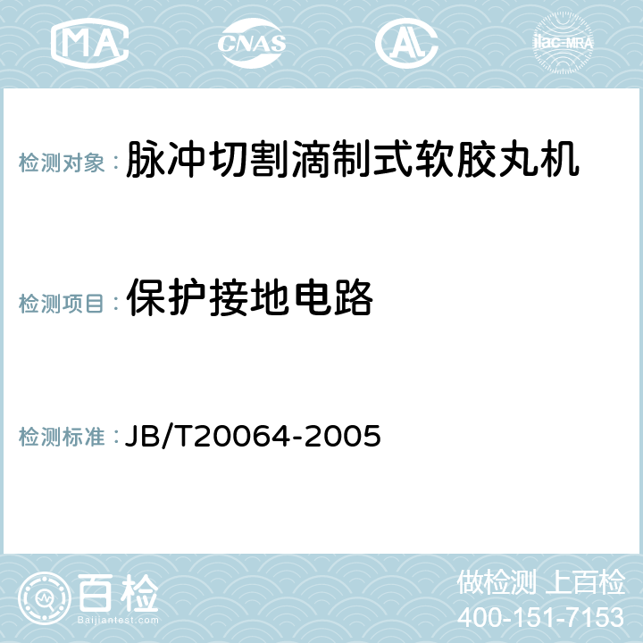 保护接地电路 JB/T 20064-2005 脉冲切割滴制式软胶丸机
