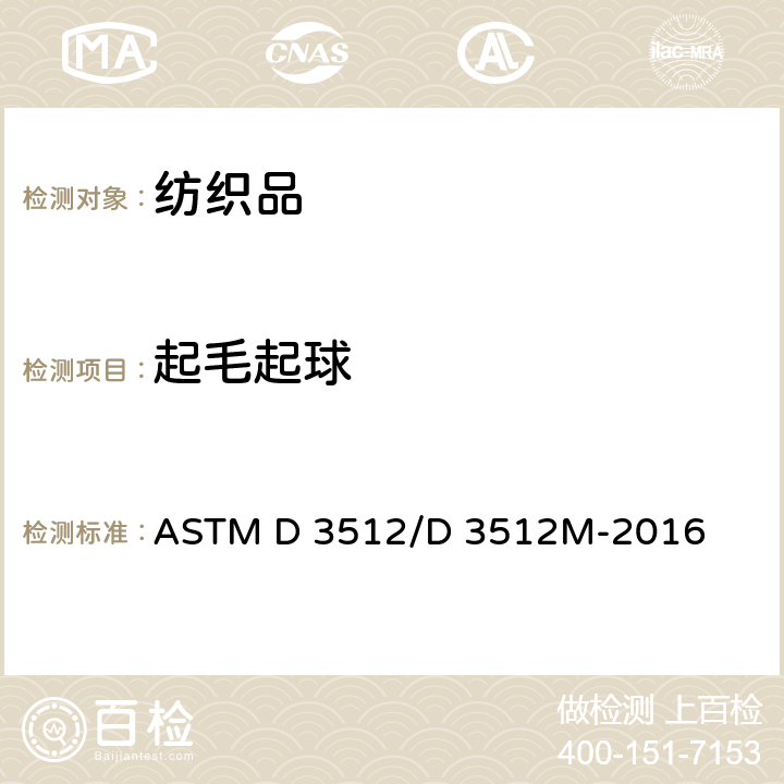起毛起球 ASTM D 3512 纺织品 织物性能的测定 随机翻滚法 /D 3512M-2016