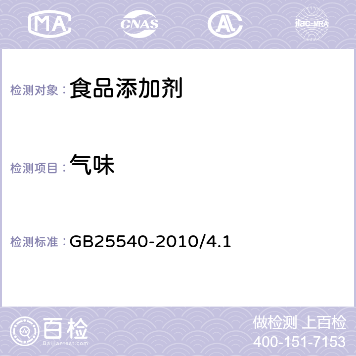 气味 食品安全国家标准 食品添加剂 乙酰磺胺酸钾 GB25540-2010/4.1