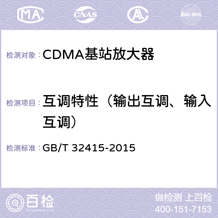 互调特性（输出互调、输入互调） GSM/CDMA/WCDMA数字蜂窝移动通信网塔顶放大器技术指标和测试方法 GB/T 32415-2015 6.16