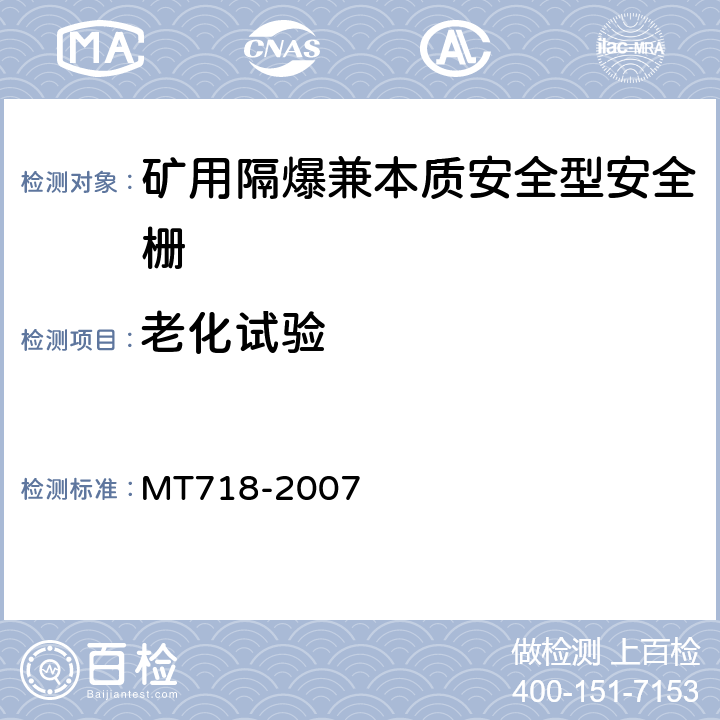 老化试验 矿用隔爆兼本质安全型安全栅 MT718-2007 4.2.3,5.3