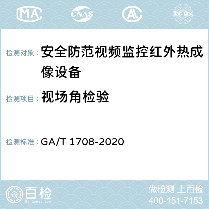 视场角检验 安全防范视频监控红外热成像设备 GA/T 1708-2020 6.4.1