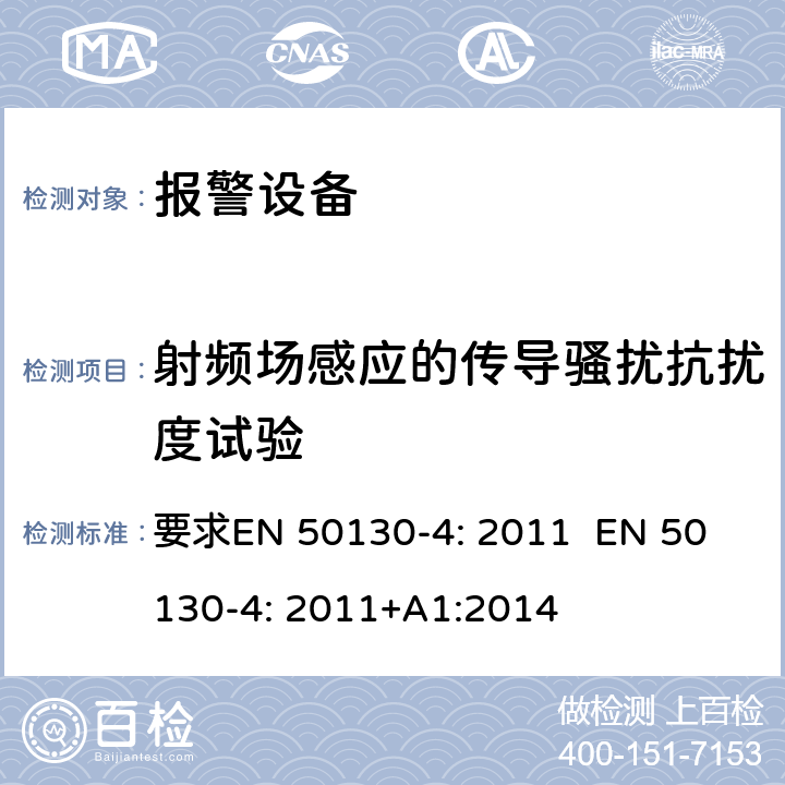 射频场感应的传导骚扰抗扰度试验 报警设备:设备电磁兼容性 要求
EN 50130-4: 2011 
EN 50130-4: 2011+A1:2014 条款11