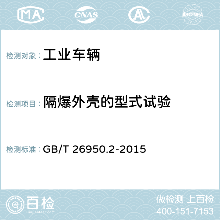 隔爆外壳的型式试验 防爆工业车辆 第2部分：内燃工业车辆 GB/T 26950.2-2015 5.3.4