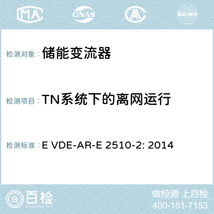 TN系统下的离网运行 E VDE-AR-E 2510-2: 2014 连接低压电网的固定式电气储能系统 (德国)  6.410.2.2