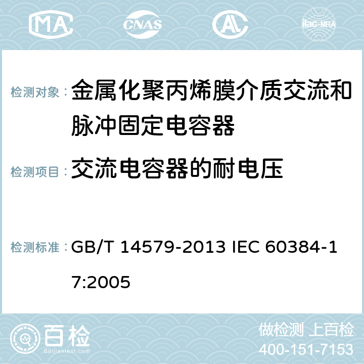 交流电容器的耐电压 电子设备用固定电容器 第17部分：分规范 金属化聚丙烯膜介质交流和脉冲固定电容器 GB/T 14579-2013 IEC 60384-17:2005 4.2.1