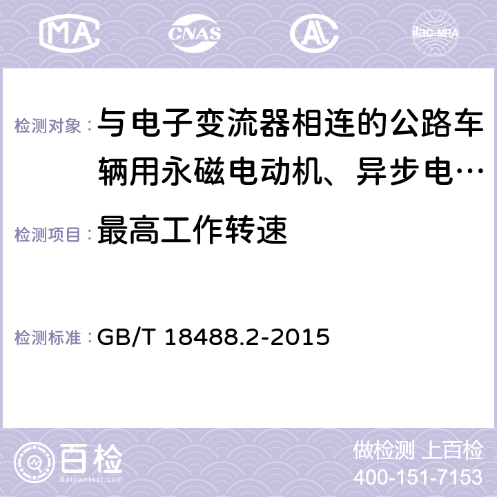 最高工作转速 电动汽车用驱动电机系统 第2部分：试验方法 GB/T 18488.2-2015 7.2.5.6