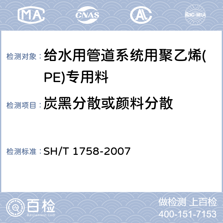 炭黑分散或颜料分散 给水管道系统用聚乙烯(PE)专用料 SH/T 1758-2007 6.13