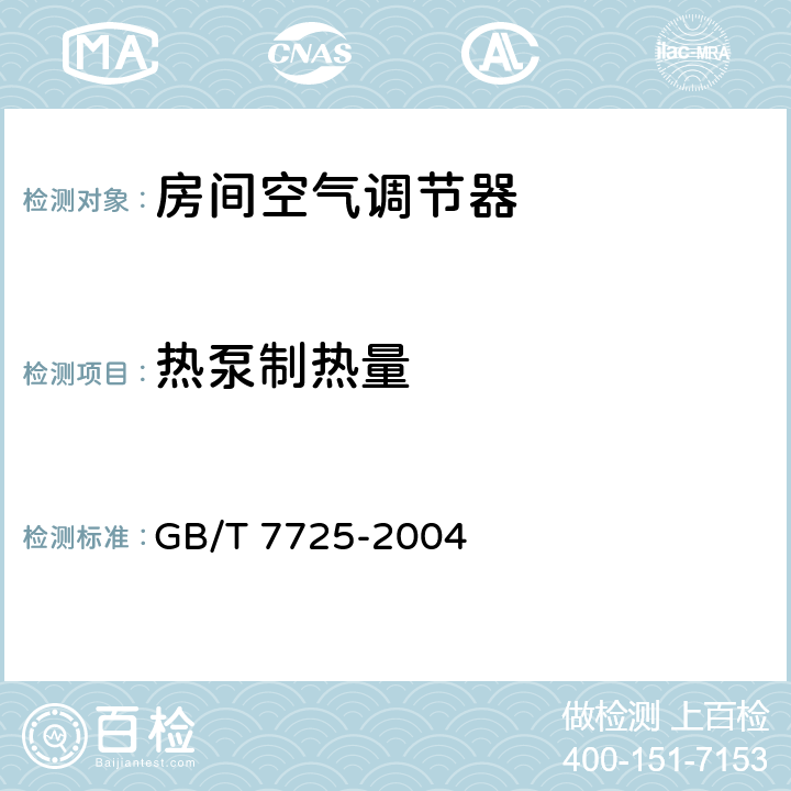 热泵制热量 《房间空气调节器》 GB/T 7725-2004 5.2.4,6.3.4