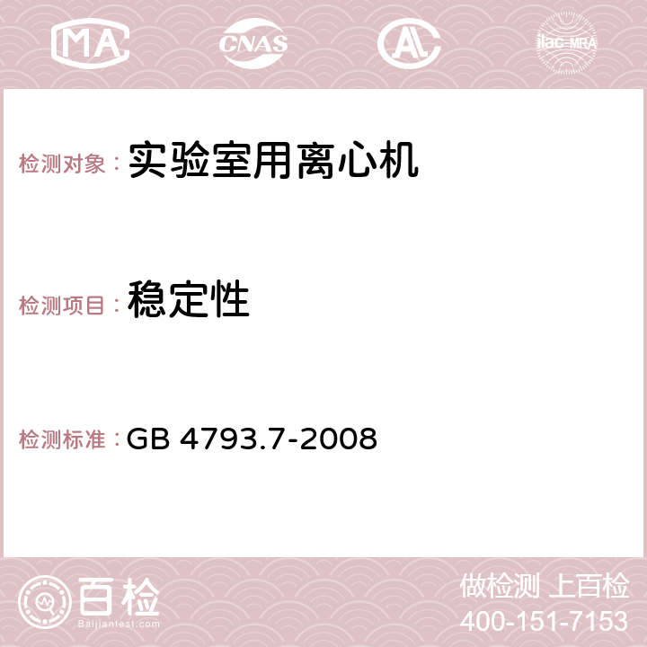 稳定性 测量、控制和实验室用电气设备的安全要求 第7部分：实验室用离心机的特殊要求 GB 4793.7-2008 7.3