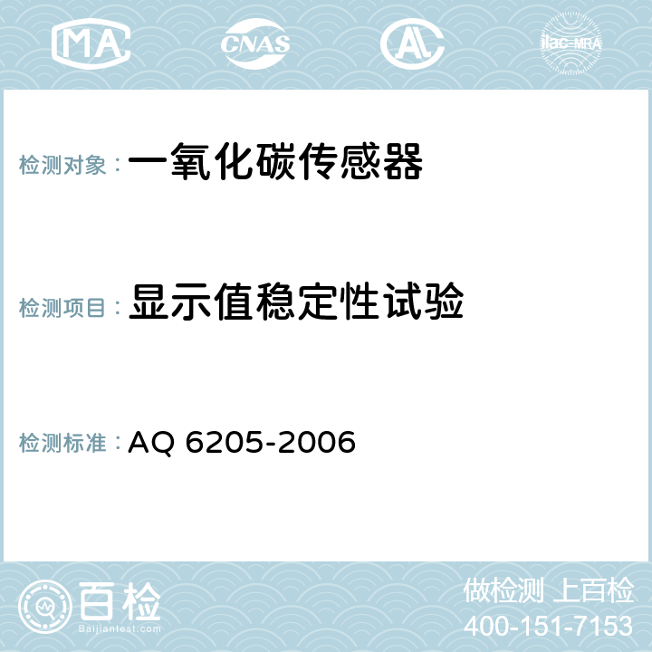 显示值稳定性试验 煤矿用电化学式一氧化碳传感器 AQ 6205-2006