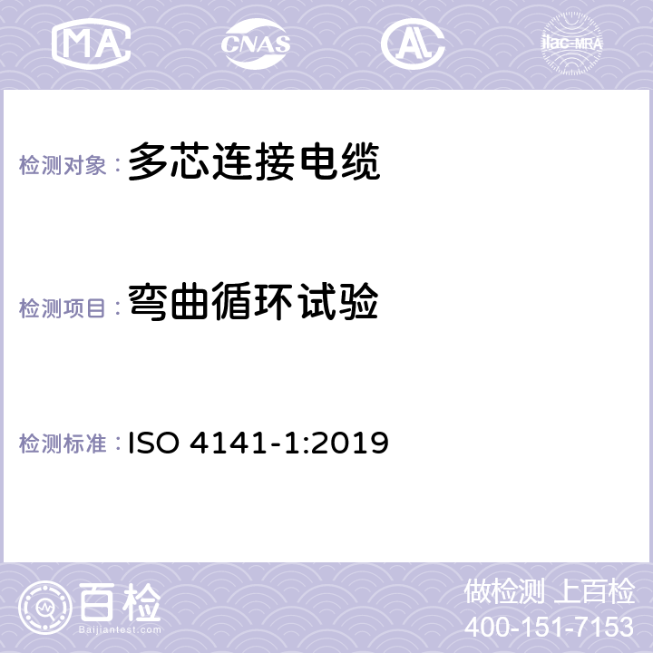 弯曲循环试验 道路车辆-多芯连接电缆，第一部分：具有基本性能的护套电缆的试验方法和要求 ISO 4141-1:2019 7.3