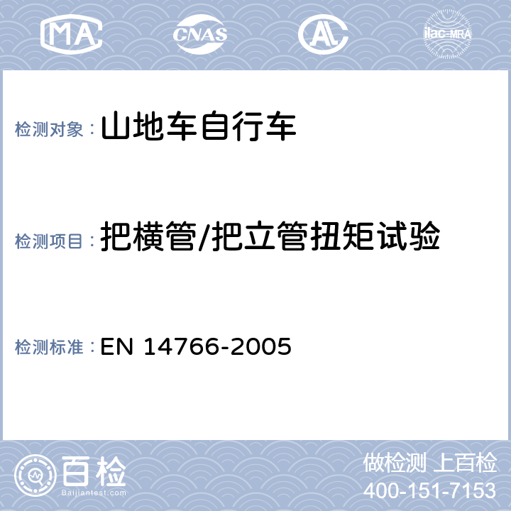 把横管/把立管扭矩试验 山地车自行车 安全要求和试验方法 EN 14766-2005 4.7.6.4