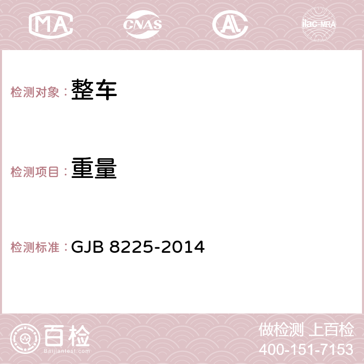重量 GJB 8225-2014 轮式多用工程车通用规范  3.16、4.9.15