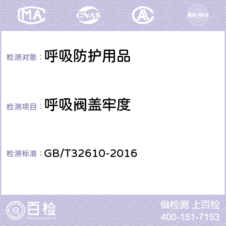 呼吸阀盖牢度 日常防护型口罩技术规范 GB/T32610-2016 附录 B